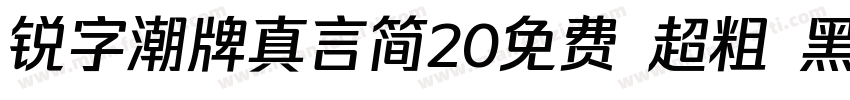 锐字潮牌真言简20免费 超粗 黑体 (字体转换